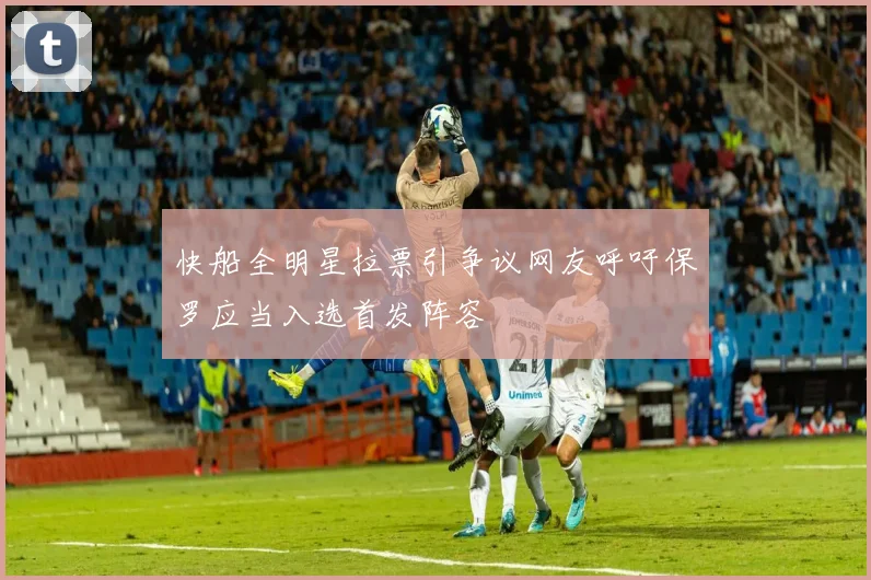 快船全明星拉票引争议网友呼吁保罗应当入选首发阵容