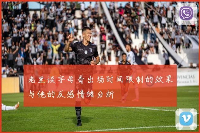 老里谈字母哥出场时间限制的效果与他的反感情绪分析