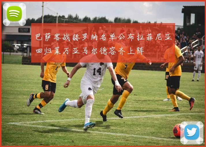 巴萨客战赫罗纳名单公布拉菲尼亚回归莱万亚马尔德容齐上阵