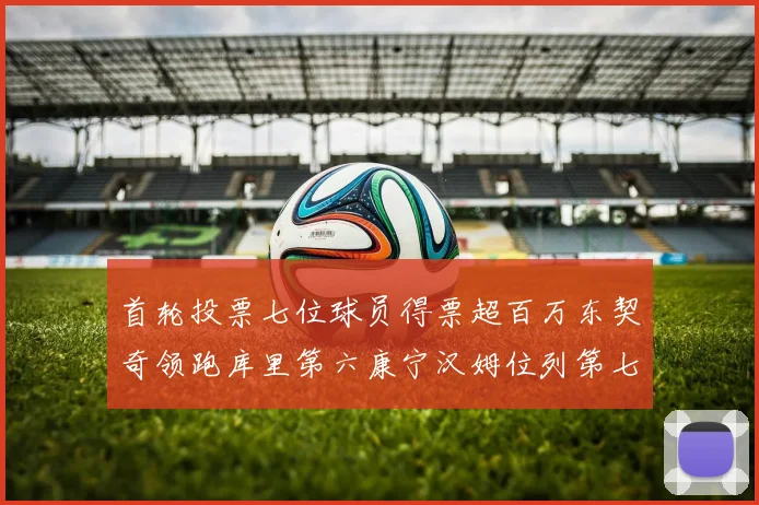 首轮投票七位球员得票超百万东契奇领跑库里第六康宁汉姆位列第七