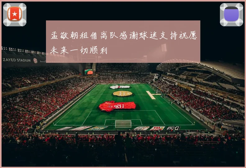 孟敬朝租借离队感谢球迷支持祝愿未来一切顺利