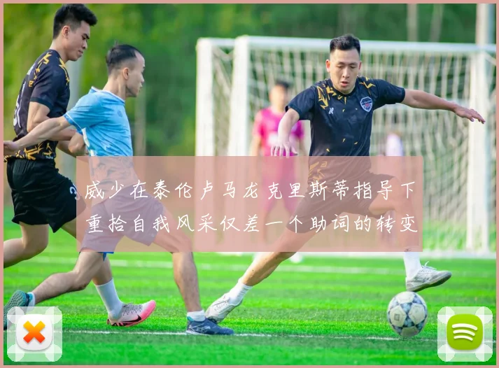 威少在泰伦卢马龙克里斯蒂指导下重拾自我风采仅差一个助词的转变