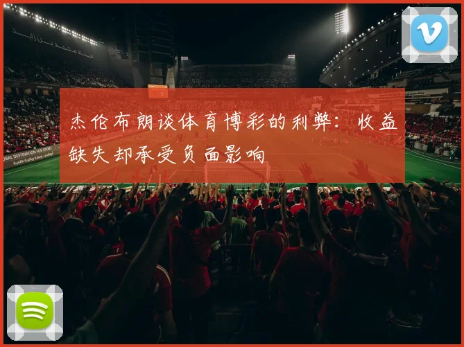 杰伦布朗谈体育博彩的利弊：收益缺失却承受负面影响
