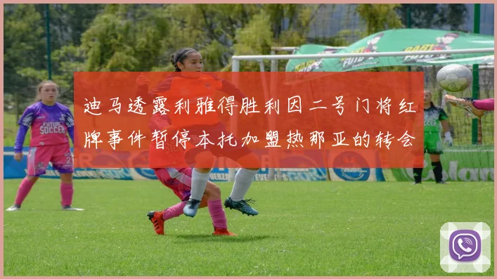 迪马透露利雅得胜利因二号门将红牌事件暂停本托加盟热那亚的转会事宜