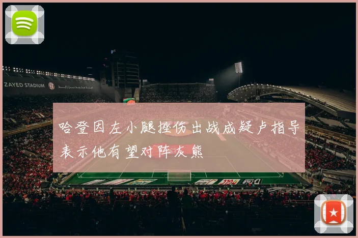 哈登因左小腿挫伤出战成疑卢指导表示他有望对阵灰熊