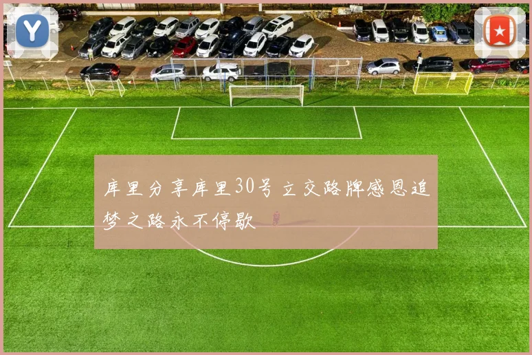 库里分享库里30号立交路牌感恩追梦之路永不停歇